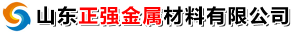 山东正强金属材料有限公司